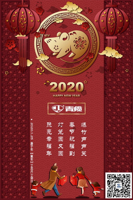 青纜科技祝您新春愉快！闔家歡樂！